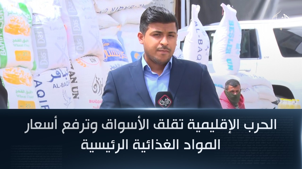 فيديو | الحرب الإقليمية تقلق الأسواق وترفع أسعار المواد الغذائية الرئيسية