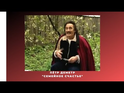 Григорий Деметр и семья.