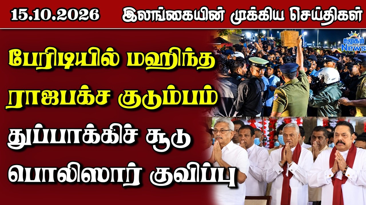இலங்கையின் பிரதான செய்திகள் | 15.10.2026 |  Sri Lanka Tamil News |  Samugam  News