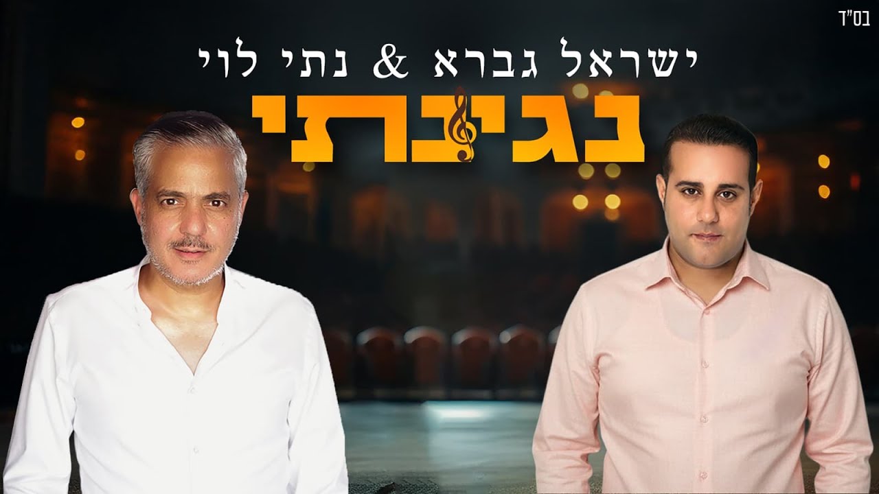 גדסי כתב והלחין | ישראל גברא ונתי לוי שרים | נגינתי | צפו