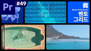 프리미어 프로 강좌 #49 - 벤토(Bento) 그리드 영상