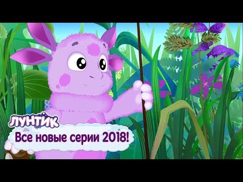 Все новые серии 2018 года 🔝 Лунтик 🔝 Сборник мультфильмов 2018