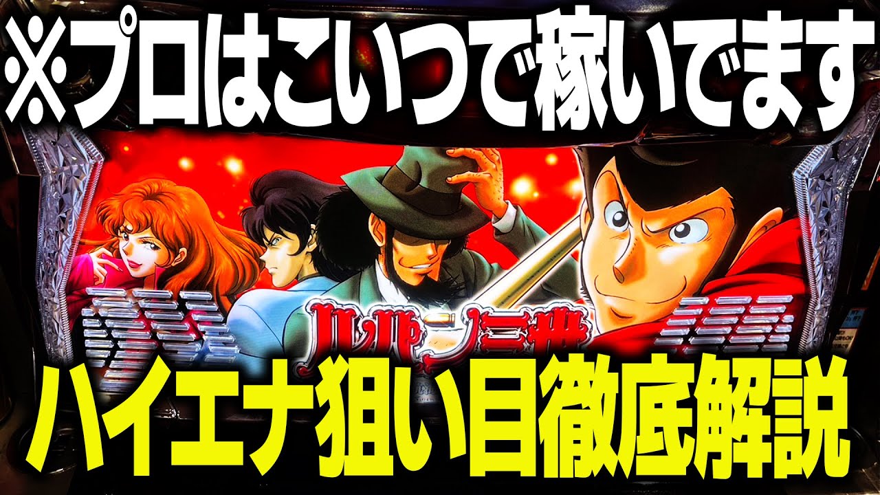 【Lルパン三世】液晶情報など示唆や差枚を考慮して甘くゾーンを狙い打て