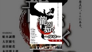 龍が如く　～序章～