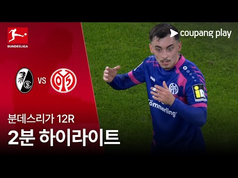 [WINTV] 12월01일 프라이부르크 마인츠 해외축구 하이라이트