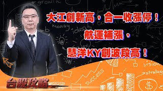航運補漲，慧洋KY創波段高！大江創新高，合一收漲停！ (圖)