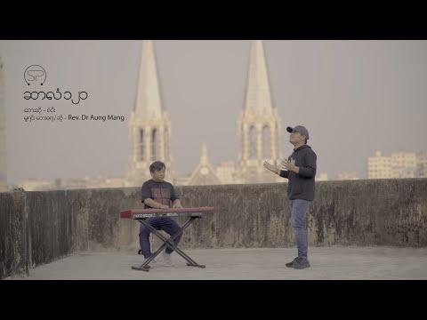 Sangpi (စံပီး) | ဆာလံ ၁၂၁ @Psalm  121 |