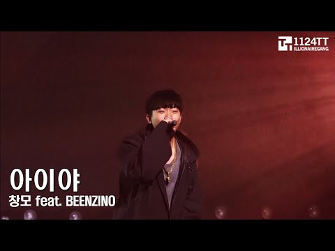 170204 아이야 - 창모, Beenzino