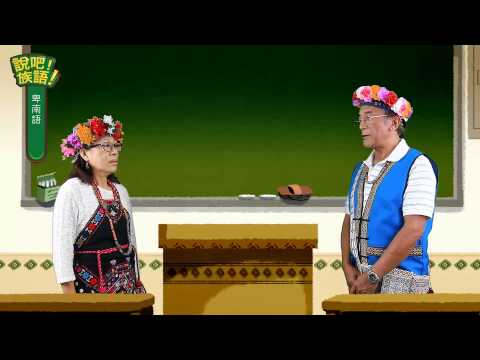 說吧! 族語! 生活會話篇_卑南語_早安