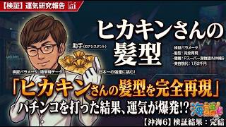 【検証】日本一の強運・ヒカキンさんの髪型を完全再現してパチンコを打った