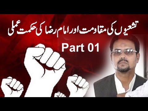 ⁣Tashaio Ki Muqawemat 01 | Dr Zahid Ali Zahidi