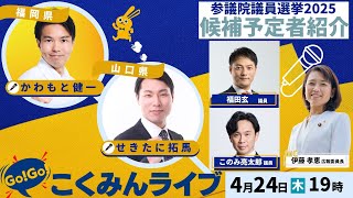 オープニング - Go!Go!こくみんライブ~参院選候補予定者⑧ かわもと健一総支部長、せきたに拓馬総支部長 ~ #かわもと健一・#せきたに拓馬・#伊藤たかえ ・#福田玄・#このみ亮太郎