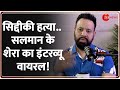 Baba Siddique Murder Update बाबा सिद्दीकी सलमान के Shera क�