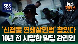Download lagu [빅토픽] '신정동 연쇄살인범' 찾았다…10년 전 사망한 빌딩 관리인 / SBS / 뉴스헌터스 mp3