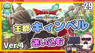 029 たどり着いたキィンベルの迷い子！ 5000年の旅路 遥かなる故郷へ！『ドラゴンクエストX オンライン』「ネタバレあり」