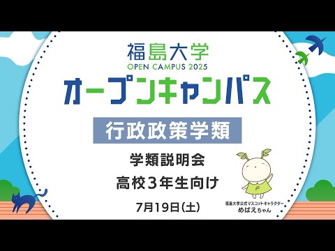 福島大学　オープンキャンパス2025【行政政策学類　学類説明会】