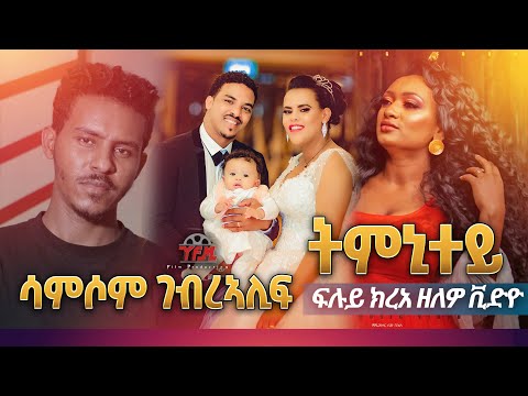 Samson Gebrealif - Tmnitey - Tigrigna Music 2022 Wedding Video Video