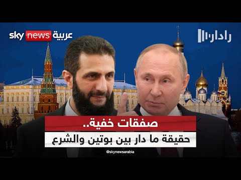 فيديو | أحمد الشرع في مهمة سياسية كبرى.. وروسيا تختبر شريكها في سوريا! | #رادار