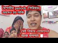 Bangla vlog.. বৈশাখীর periods(পিরিয়ড) আদেও হয় নাকি সেই বি