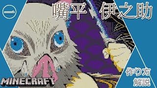 #1 【マイクラ ドット絵】 作り方 解説 ～ きめつのやいば (DemonSlayer) 嘴平伊之助 簡単 設計図 ～