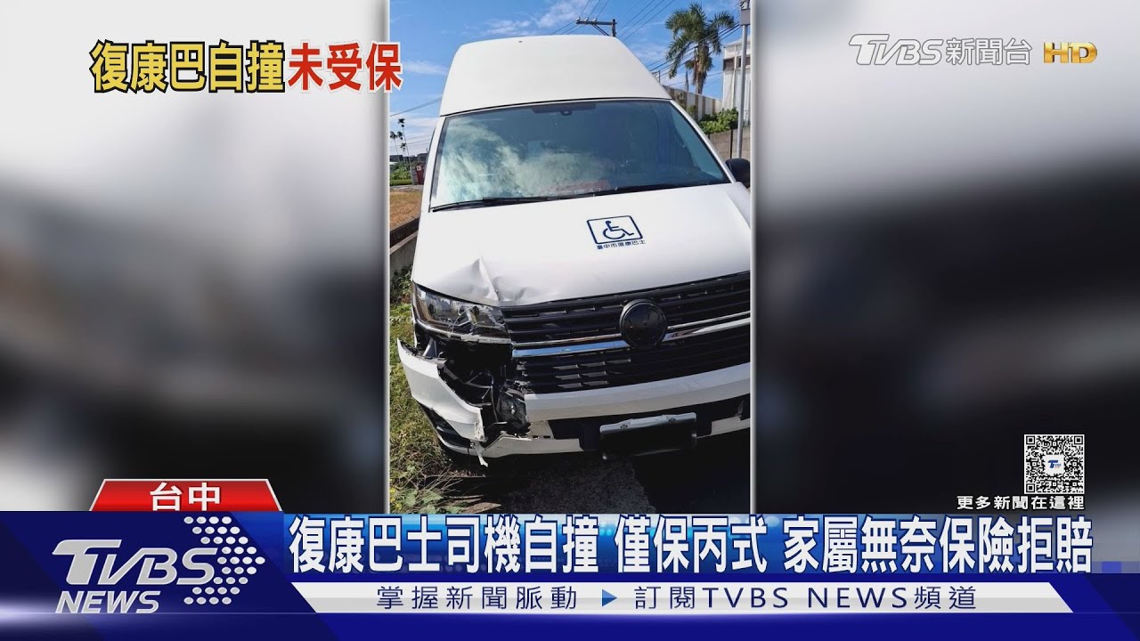 復康巴士司機自撞　僅保丙式　家屬無奈喊：要扛近40萬
