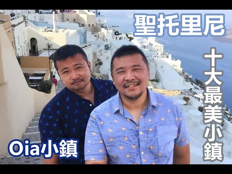 [開箱] 希臘 Santorini聖托里尼 Oia伊亞小鎮 搭郵輪來最省事