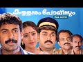 Kallanum Polisum Malayalam Full Movie Mukesh Manoj K Jayan Sinduja I V Sasi