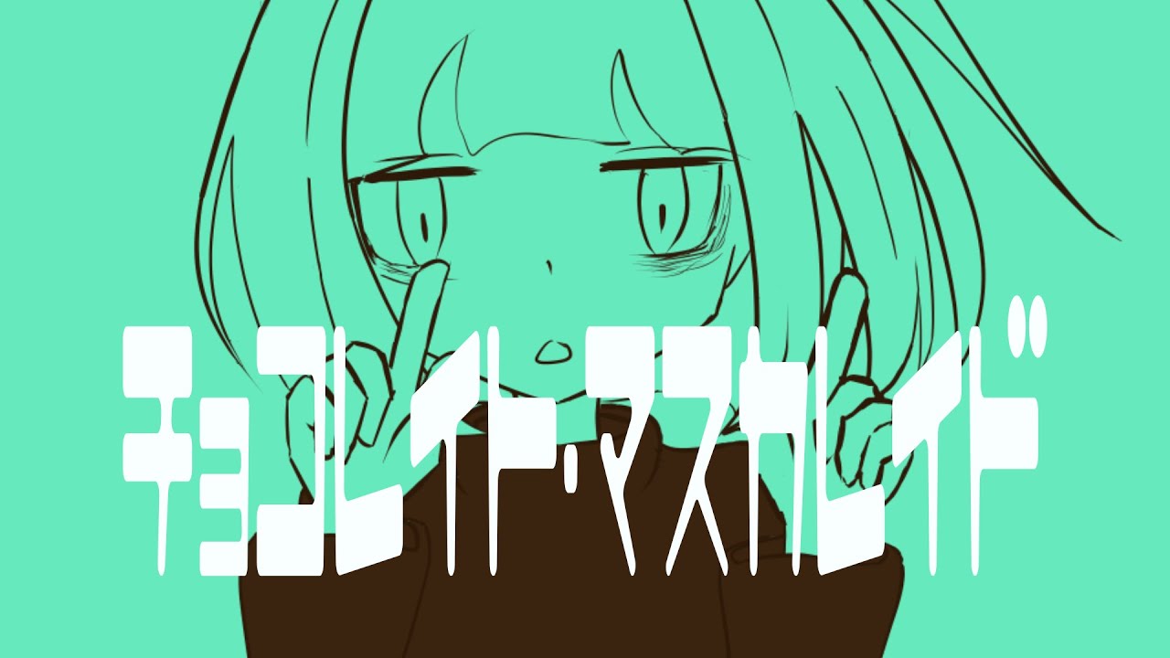 チョコレイト・マスカレイド / 才歌 feat.歌愛ユキ(Chocolate Masquerade feat.Kaai Yuki)