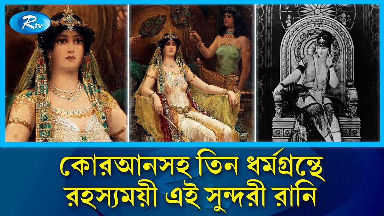 কোরআনসহ ৩ ধর্মগ্রন্থে স্থান পেয়েছেন রহস্যময়ী যে সুন্দরী রানি | Queen of Sheba | Bilqis | Rtv News