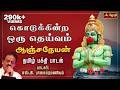 கொடுக்கின்ற ஒரு தெய்வம் ஆஞ்சநேயன் Anjane