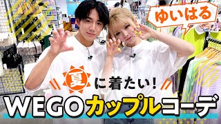 【ゆいはる💘】夏に着たい☀️WEGOカップルコーデ✨