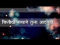 कितीदा नव्याने तुला आठवावे Kitida Navyane Tula Athavav