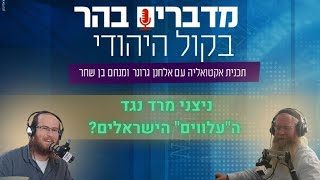 ניצני מרד נגד ה"עלווים" הישראלים? (חדשות הקול היהודי) - התמונה מוצגת ישירות מתוך אתר האינטרנט יוטיוב. זכויות היוצרים בתמונה שייכות ליוצרה. קישור קרדיט למקור התוכן נמצא בתוך דף הסרטון ניצני מרד נגד ה"עלווים" הישראלים? (חדשות הקול היהודי) - התמונה מוצגת ישירות מתוך אתר האינטרנט יוטיוב. זכויות היוצרים בתמונה שייכות ליוצרה. קישור קרדיט למקור התוכן נמצא בתוך דף הסרטון