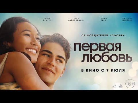 трейлер американской молодёжной романтики ПЕРВАЯ ЛЮБОВЬ, в кино с 7 июля