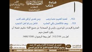 صورة 20 - فصل في الصّحابة الكرام رضي الله عنهم من نظم السفارينية - السعدي - كبار العلماء