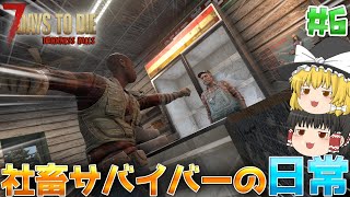 【7DTD | DarknessFalls】この世の地獄でゆっくり生きる#6【ゆっくり実況】