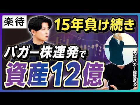 [Seven conditions for a ten-bagger] 1.2 billion yen in assets from the \bottom\ / Discovering abo...