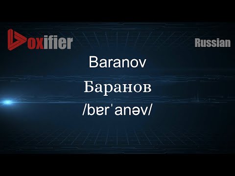 How to Pronounce Baranov (Баранов) in Russian - Voxifier.com