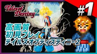 【初見】テイルズオブデスティニー2を最初からプレイ｜TOD2 Part1