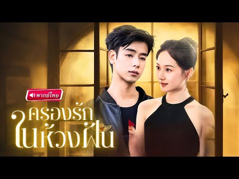 【พากย์ไทย🔊】สาวคิดแค้น!!จีบพี่ชายผิดคน กลายเป็นเจอเจ้าพ่อมาเฟียสุดโหด ที่เคยครองเธอในฝันนับพันครั้ง!?