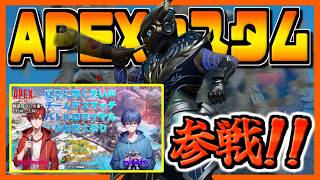 【APEX】今年の夏、最後のAPEX夏祭りカスタムに参戦します！！！