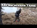Как мы искали ТАНК! В поисках сокровищ / In search of treasures Как мы искали ТАНК! В поисках сокровищ / In search of treasures