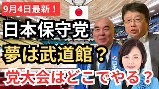 #日本保守党  ついに開催される党大会! 夢は武道館？！  会場や日程を予想/M1グランプリ「代表と秘書」について