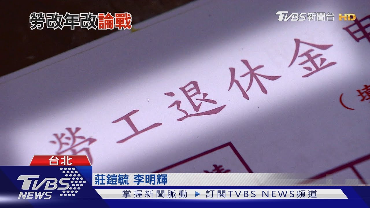 「勞保年改」後月領砍3成 綠委內部也炸鍋