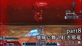 【守護騎士レミリア】PSO2をゆっくり実況　part8