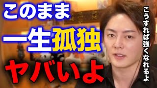 【青汁王子】ただの孤独のままじゃヤバい。孤独とこうやって向き合えば強くなれる!メンタルを安定させる方法!【切り抜き/フルテロップ/経営者/メンタル/精神/孤独】