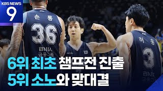 ‘슈퍼팀’ KCC, 사상 첫 6위팀 챔프전 진출…소노와 맞대결 [9시 뉴스] / KBS  2026.04.30.