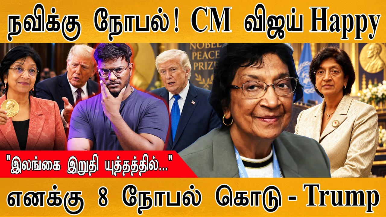 நவிக்கு நோபல் பரிசு | Nobel Prize Winner Navi Pillay | Sri Lanka | Trump | MaayaKumar | Episode 6478