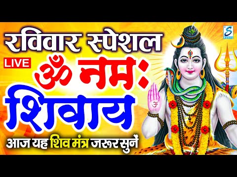 LIVE :रविवार स्पेशल :ॐ नमः शिवाय धुन Om Namah Shivaya ShivDhun  NonStop ShivDhun | Daily Mantra