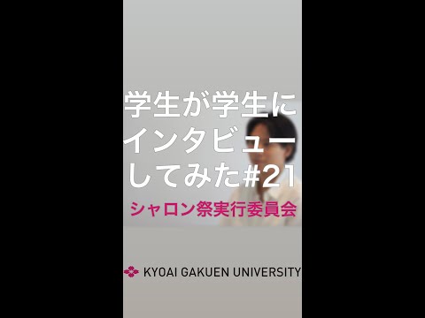 #学生が学生にインタビューしてみた  #シャロン祭 #児童教育コース